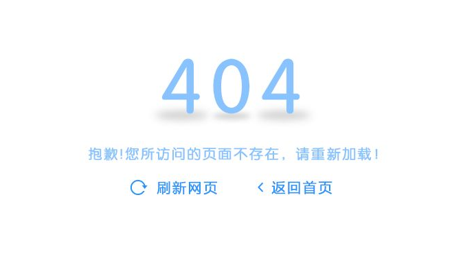 網站建設如何提高空白404頁面的體驗度