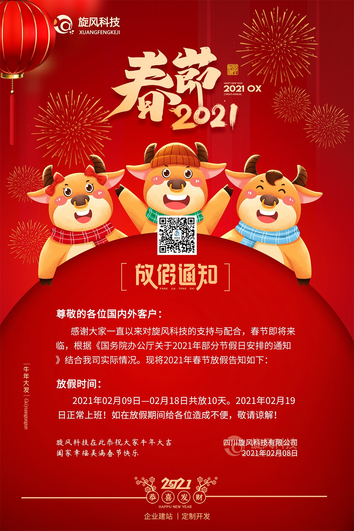 2021春節放假通知