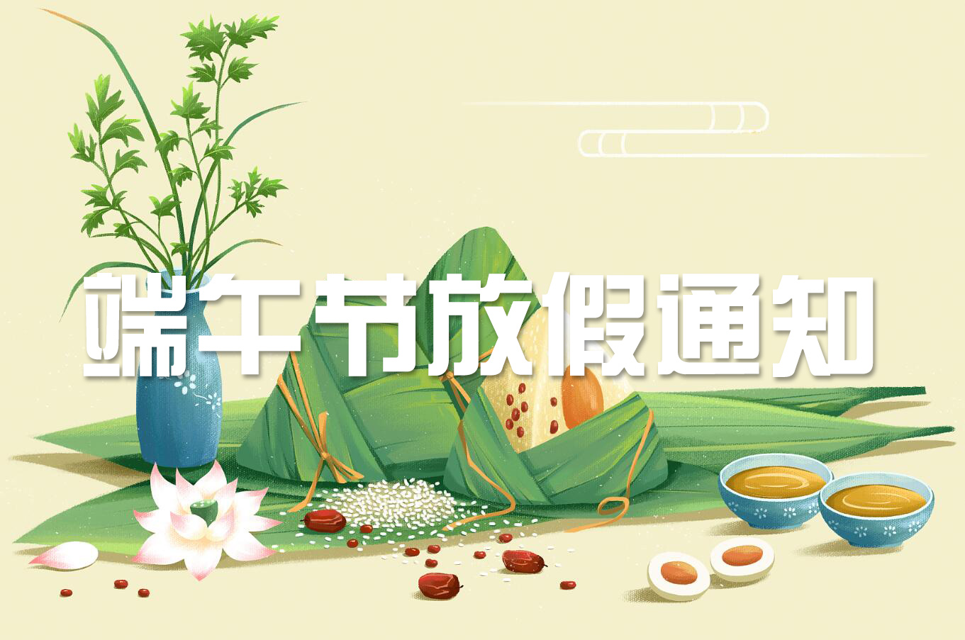 端午節(jié) | 淡淡粽香葉，濃濃世間情——旋風(fēng)科技端午節(jié)放假通知！